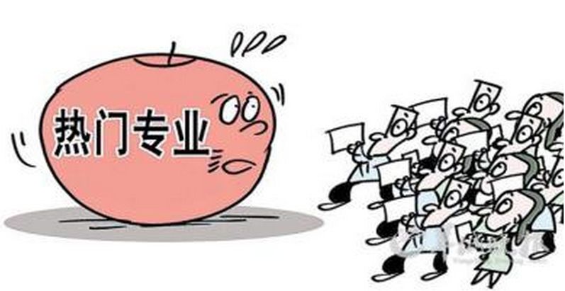 這些高考熱門(mén)專(zhuān)業(yè)你知道嗎？
