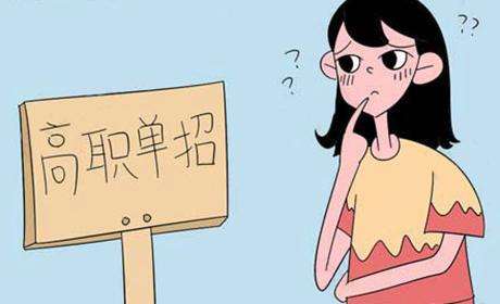 就業(yè)有色眼鏡：高職單招生為何被低看一等？