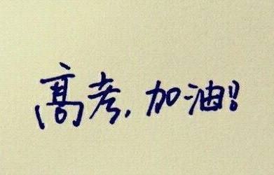 2018年全國高考時間確定（統(tǒng)考科目）