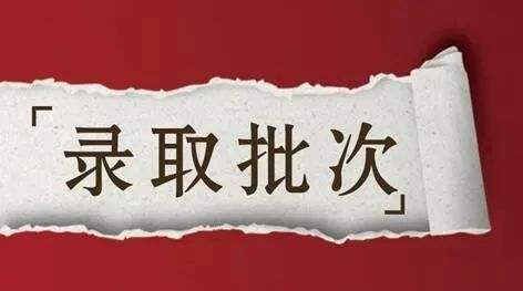 黑龍江2018高考招生錄取批次設(shè)置說(shuō)明