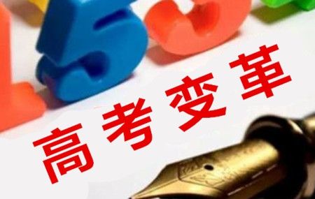 今年高考，說改革論變化（新語(yǔ)）