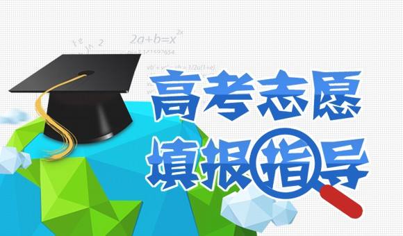 2018高考志愿填報(bào)四維度：分?jǐn)?shù)、專業(yè)、院校、地域