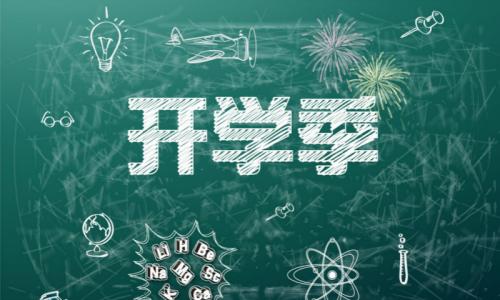 開學(xué)季調(diào)查：八成受訪新生將大學(xué)看作奮斗新起點(diǎn)