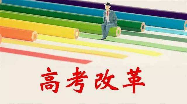 將更重視能力和素養(yǎng) 新高考改革會(huì)像美國看齊嗎？