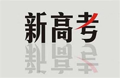 新高考：在“3+1+2”模式下，你會(huì)選課嗎？不懂得來看看！
