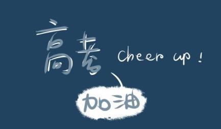 高考倒計(jì)時(shí)，自我激勵(lì)如何幫到那些考生