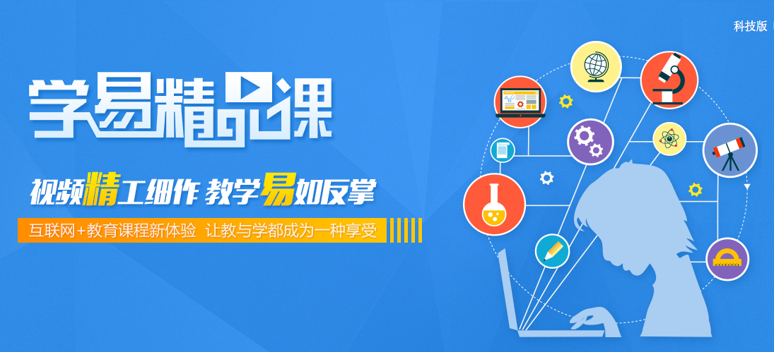 “學(xué)易精品課”上線(xiàn)，助你暑假?gòu)澋莱?chē)！