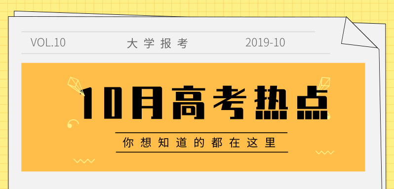 10月高考熱點(diǎn)匯總