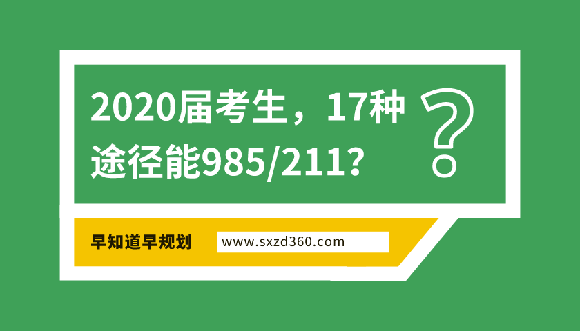 2020年，準(zhǔn)高三生有17種途徑能上985/211，家有考生一定早做規(guī)劃！