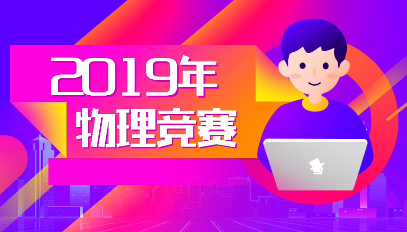 2019物理競(jìng)賽高中金牌榜重磅發(fā)布！原來(lái)物競(jìng)尖子生都在這些牛校？
