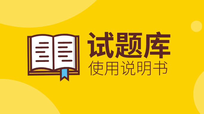 “試題庫(kù)”上線及使用說(shuō)明書！