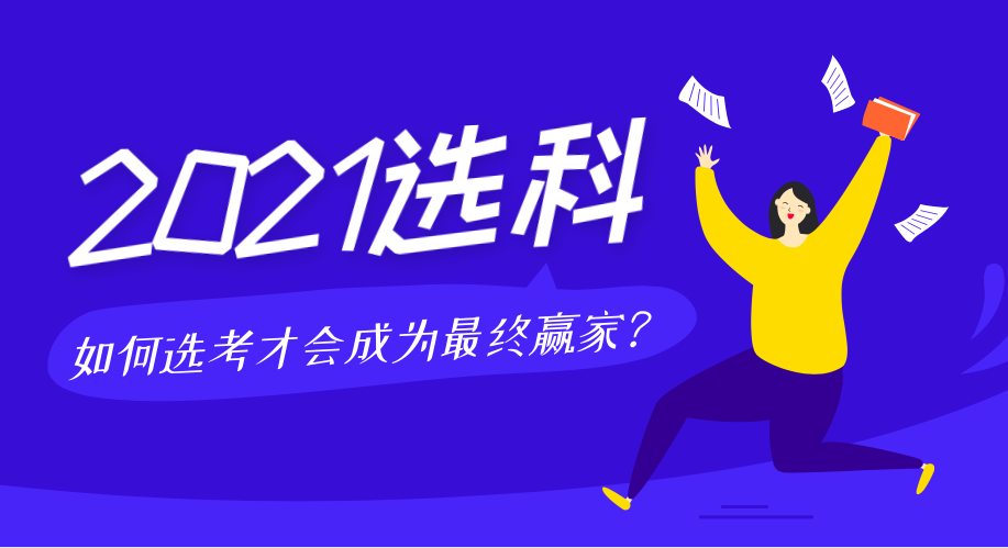 2021屆新高考選科解讀，如何選考才會成為最終贏家！