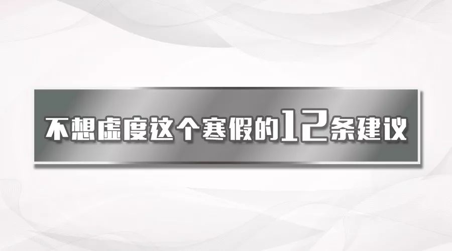 寒假雖短，但爭(zhēng)朝夕 | 把握寒假的12條建議