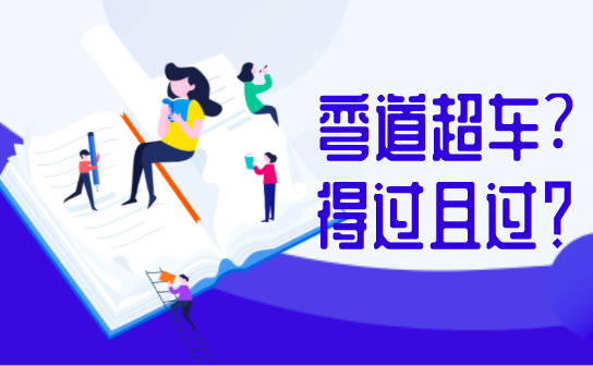 疫情下的備考，是彎道超車還是得過(guò)且過(guò)？
