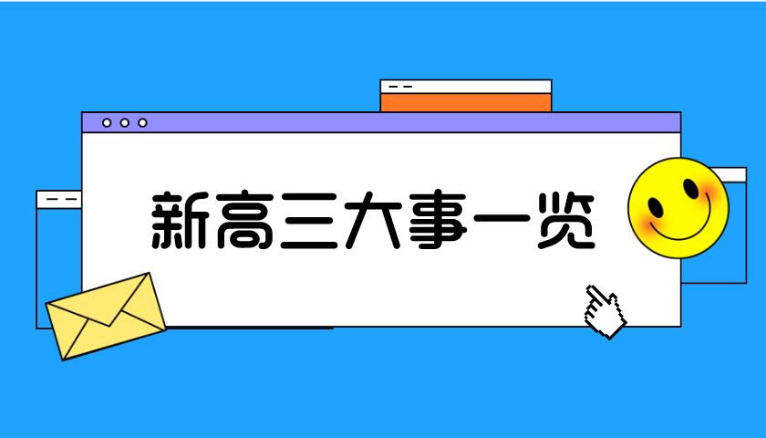新高三未來(lái)1年大事時(shí)間一覽