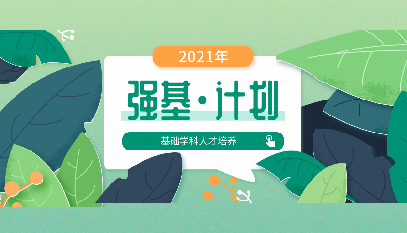 2021年強(qiáng)基計劃招生章程匯總