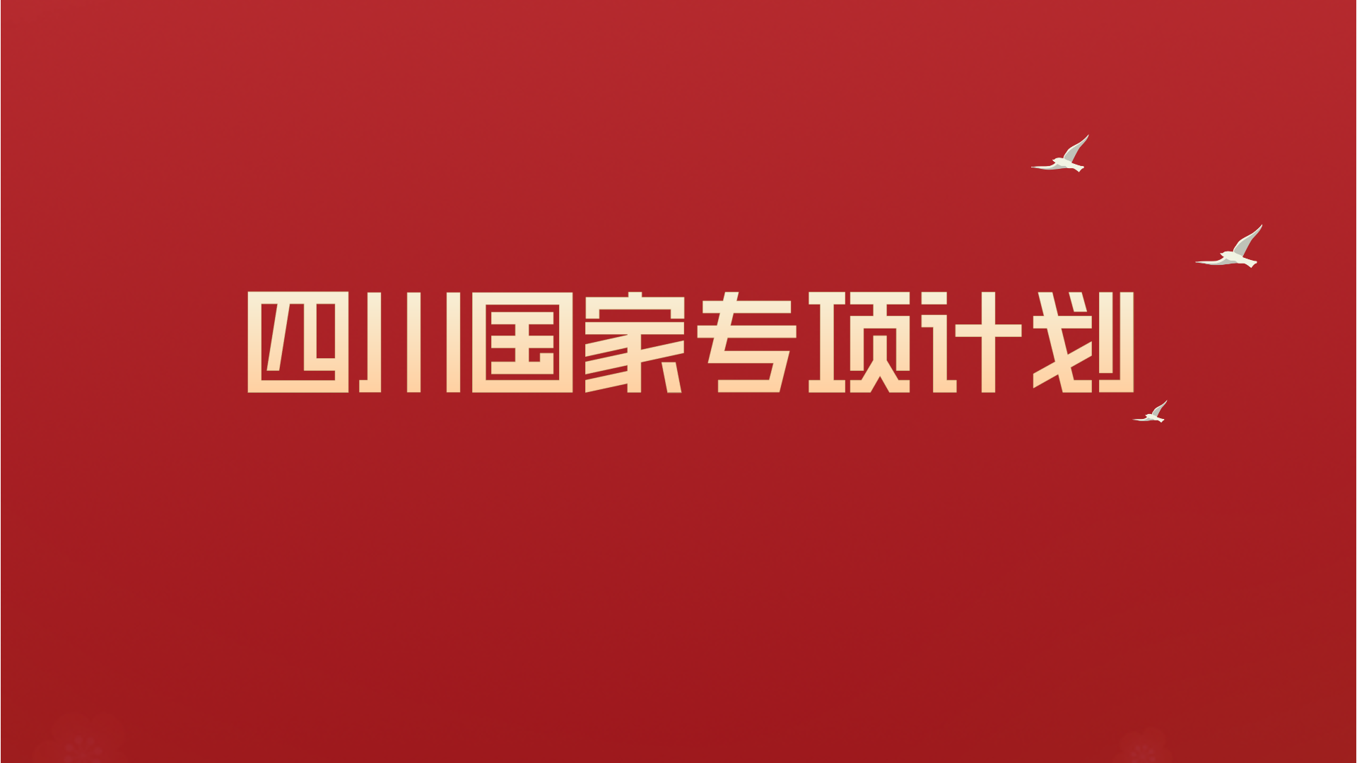 四川省專項(xiàng)數(shù)據(jù)（文科）