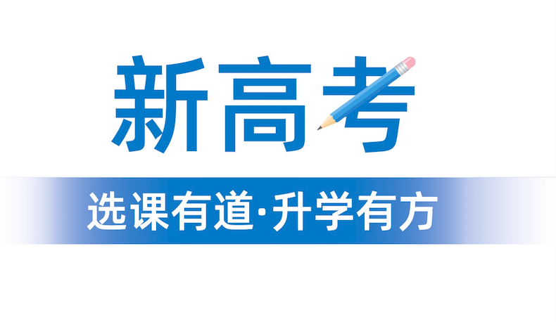 2024年“3+1+2”選科要求公布！新高一學(xué)生選科變化重大！“物理+化學(xué)”成標(biāo)配？