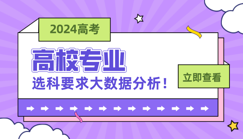 高校專業(yè)選科要求大數(shù)據(jù)分析！