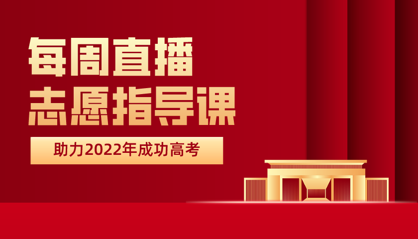 【五一直播課】清北學霸+升學規(guī)劃，帶你一起跑出彎道加速度