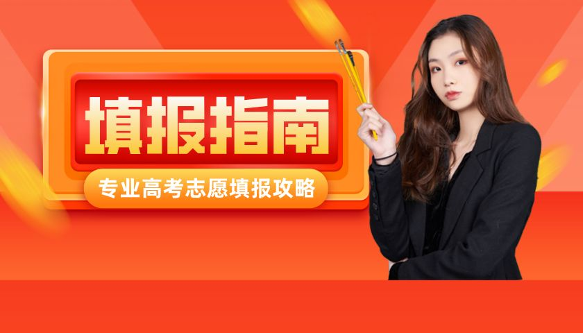 2022屆高考生！46個(gè)高頻志愿填報(bào)問(wèn)題