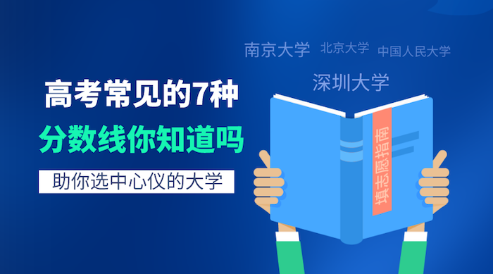 省控線、投檔線、專業(yè)線等高考常見(jiàn)的7種分?jǐn)?shù)線你知道嗎？